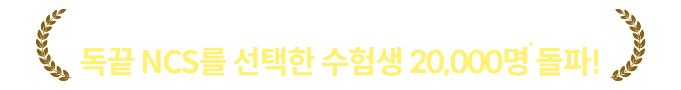 런칭 후 단, 1년 만에 독끝 NCS를 선택한 수험생 20,000명 돌파!