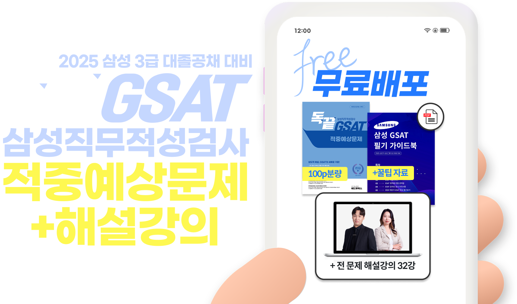 GSAT에 반드시 출제되는 모든 유형을 모아 담은 합격 필수 전략서 - 2025 삼성 공채대비 독끝 GSAT 적중예상문제