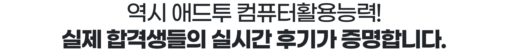 역시 애드투 컴퓨터활용능력!실제 합격생들의 실시간 후기가 증명합니다.