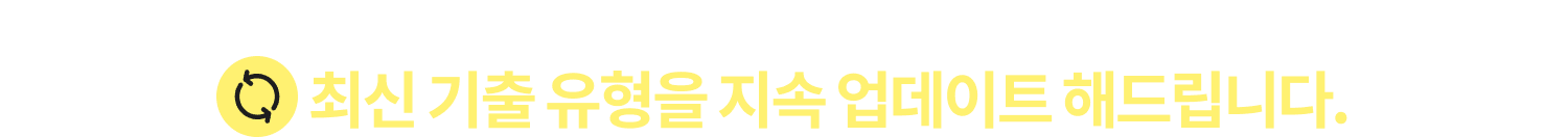 최신 기출 유형을 지속 업데이트 해드립니다.