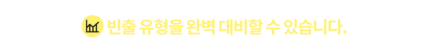 빈출 유형을 완벽 대비할 수 있습니다.