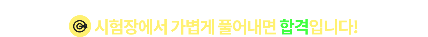 시험장에서 가볍게 풀어내면 합격입니다!