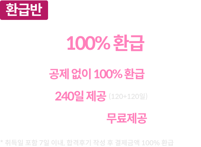 업계최초 100% 환급반