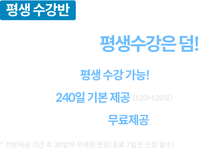 합격할 때까지 평생 수강반