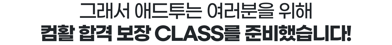 따라하기만 하면 합격하는 애드투 컴퓨터활용능력 합격 보장 CLASS로 시작하세요!