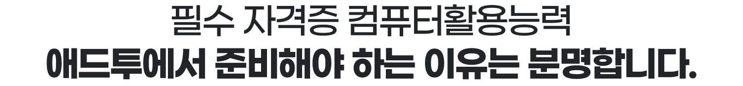 필수 자격증 컴퓨터활용능력 애드투에서 준비해야 하는 이유는 분명합니다.