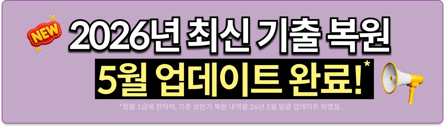 컴활 30일 내 합격플랜 제공! 2026년 최신 기출 복원 5월 업데이트 완료!