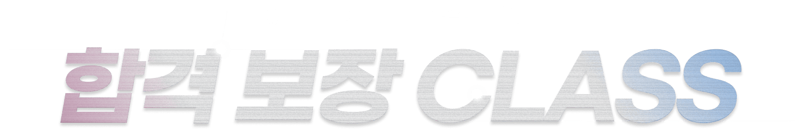 컴퓨터활용능력 1, 2급 합격 보장 CLASS