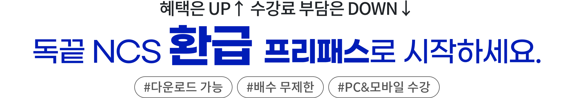 혜택은 UP↑ 수강료 부담은 DOWN↓ 독끝 NCS 환급 프리패스로 시작하세요.