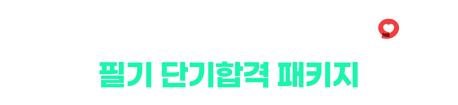 2025 국민건강보험공단 필기 합격전략 LIVE 일일 특강
