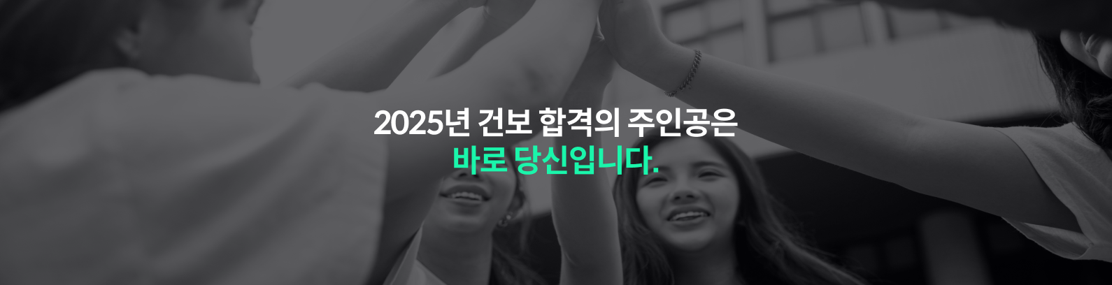 2025년 건보 합격의 주인공은 바로 당신입니다.