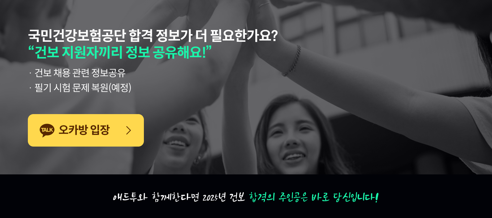 2025년 건보 합격의 주인공은 바로 당신입니다.