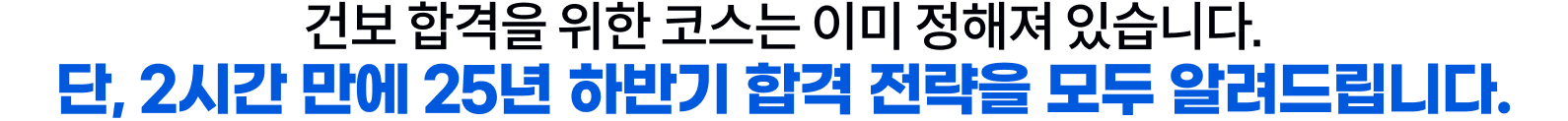 건보 합격을 위한 코스는 이미 정해져 있습니다. 단, 2시간 만에 25년 하반기 합격 전략을 모두 알려드립니다.