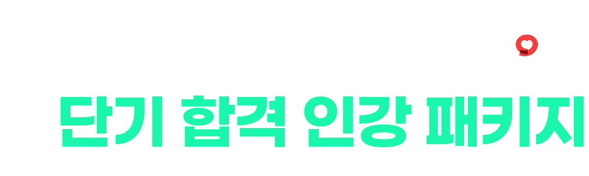 2025 국민건강보험공단 필기 합격전략 LIVE 일일 특강