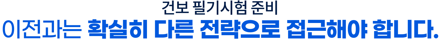 25년 하반기 건보 필기시험 준비 이전과는 확실히 다른 전략으로 접근해야 합니다.