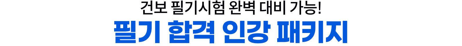 건보 필기 합격 인강 패키지 어느 강좌를 선택하든 서류 불합 시 전액 환불!