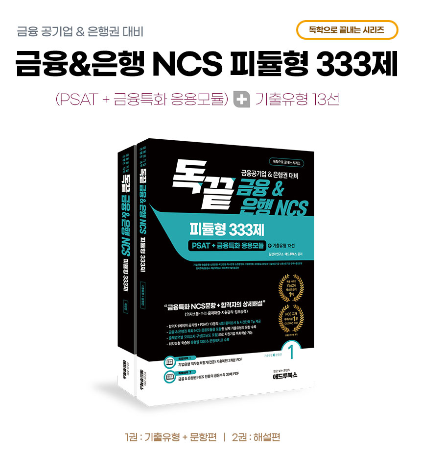 금융은행NCS 피듈형 333제