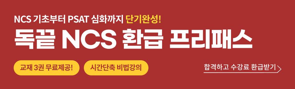 bn:NCS 기초부터 PSAT 심화까지 단기완성! 독끝 NCS 환급 프리패스