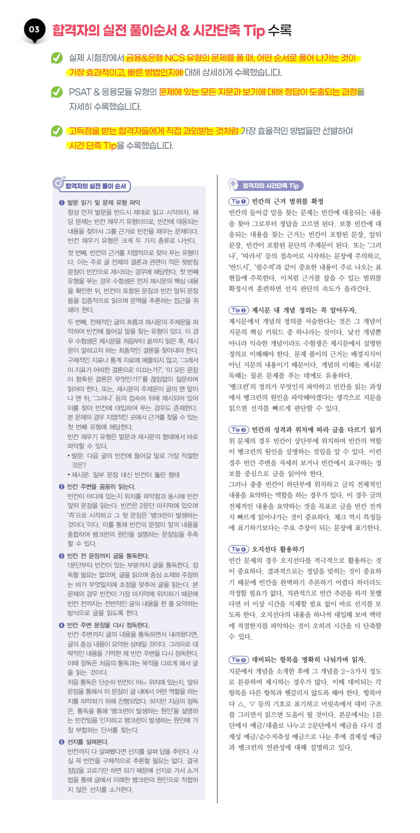 합격자의 실전 풀이순서 & 시간단축 Tip 수록