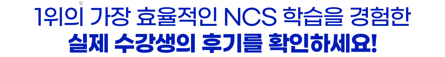 1위의 가장 효율적인 NCS 학습을 경험한 실제 수강생의 후기를 확인하세요!