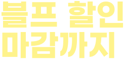 블프 할인 마감까지