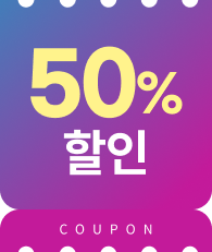 50% 할인