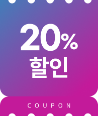 20% 할인