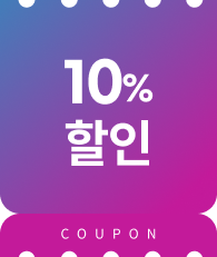 10% 할인