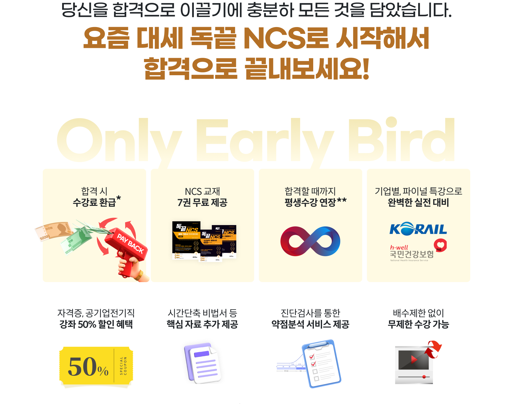 당신을 합격으로 이끌기에 충분하 모든 것을 담았습니다. 요즘 대세 독끝 NCS로 시작해서 합격으로 끝내보세요!