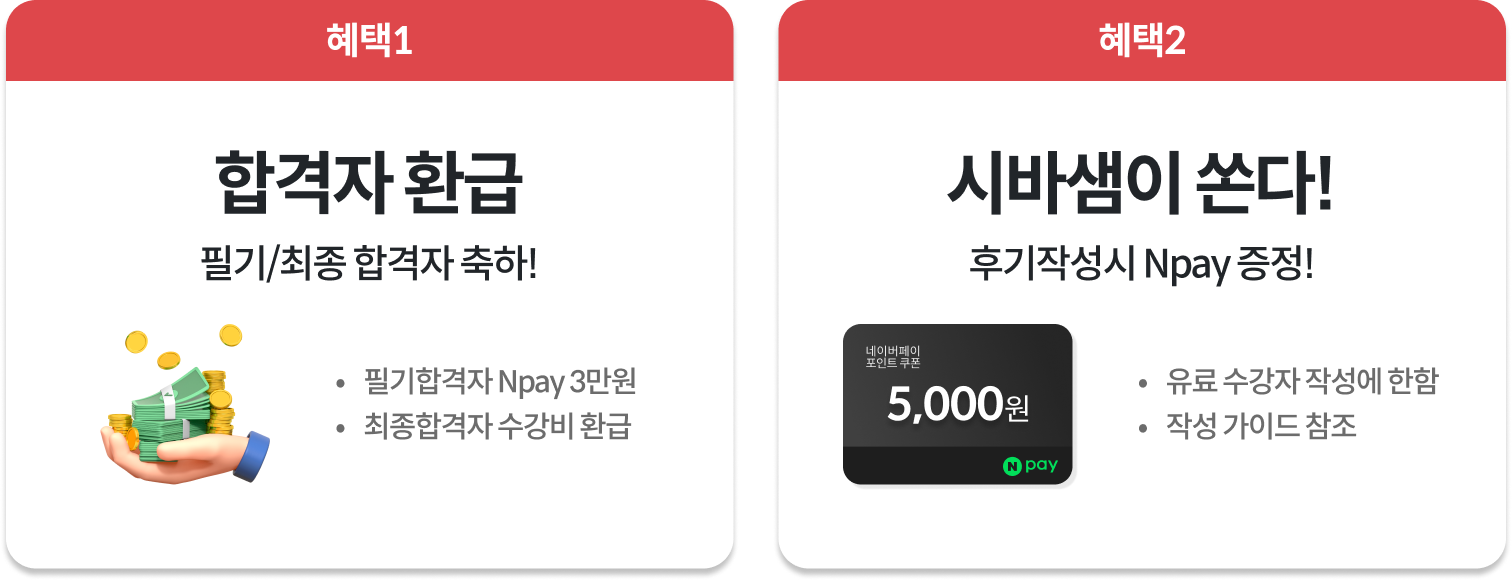 혜택1:합격자 환급 , 혜택2:시바샘이 쏜다!