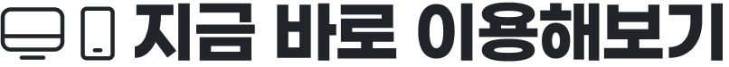 지금 바로 이용해보기