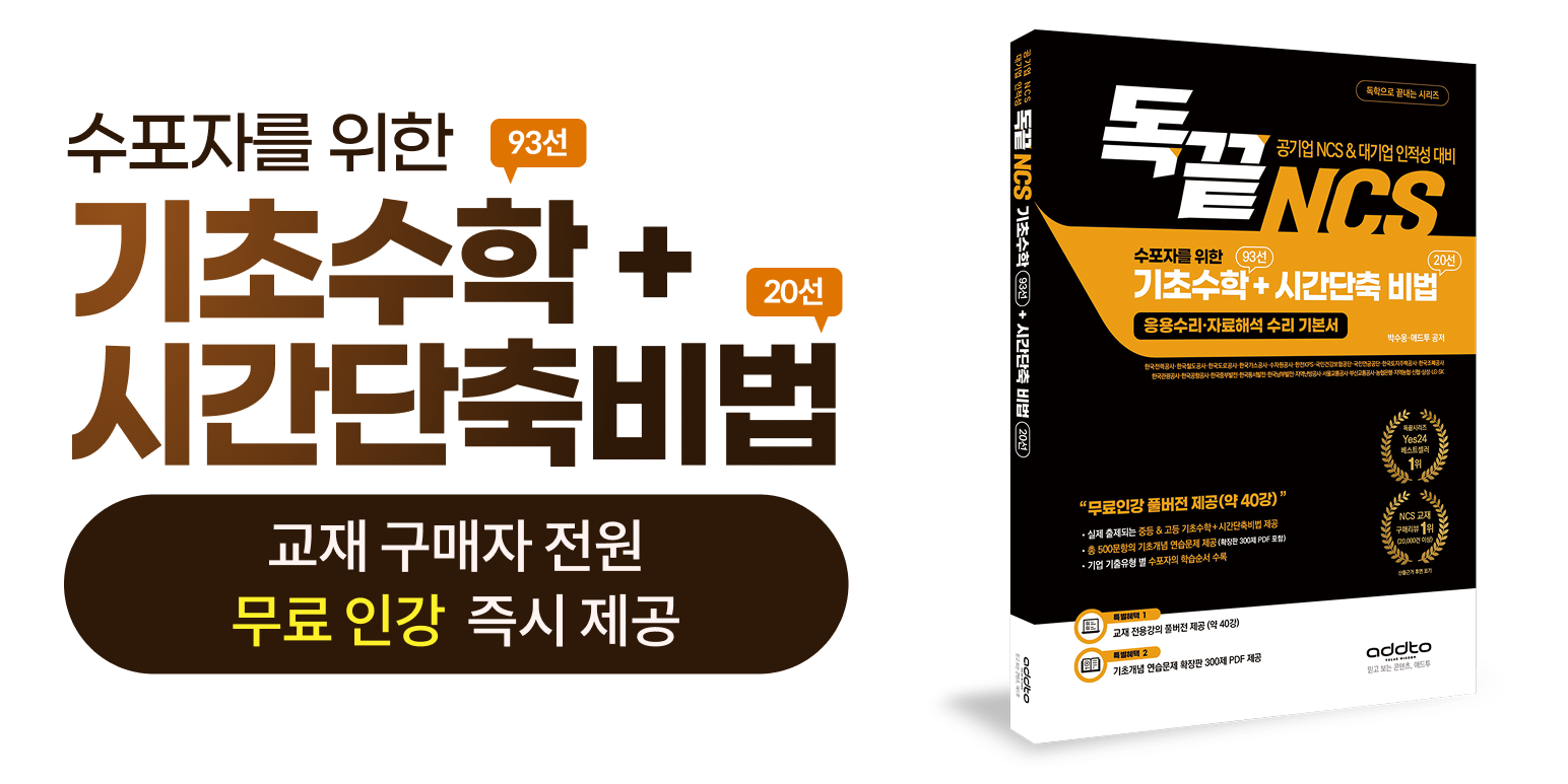 수포자를 위한 기초수학+시간단축비법 - 무료 인강 교재 구매자 전원 즉시 제공