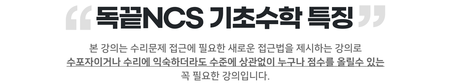 독끝NCS 기초수학 특징