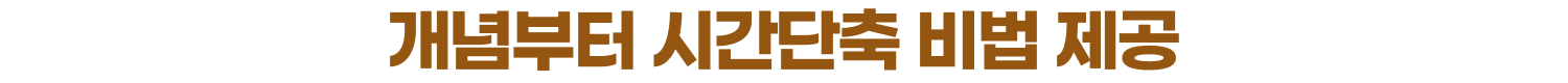 개념부터 시간단축 비법 제공