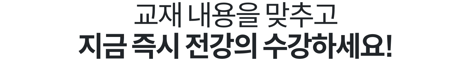 교재 내용을 맞추고 지금 즉시 전강의 수강하세요!
