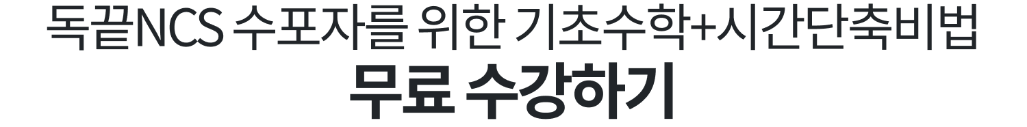 독끝NCS 수포자를 위한 기초수학+시간단축비법 무료 수강하기