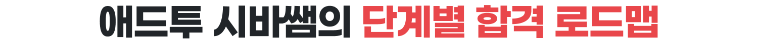 애드투 시바쌤의 단계별 합격 로드맵