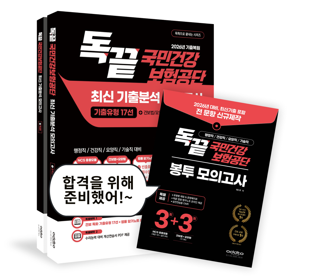 독끝 국민건강 보험공단 - 교재