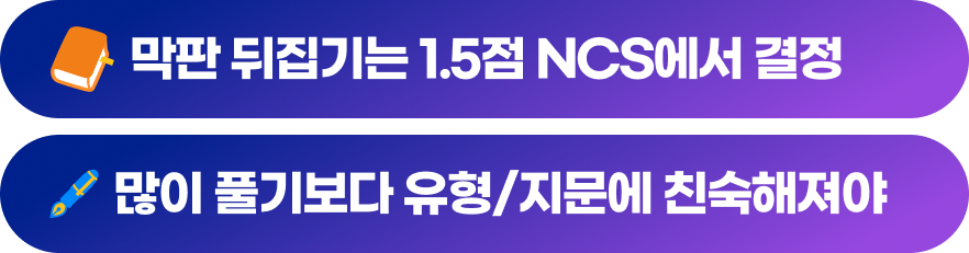 막판 뒤집기는 1.5점 NCS에서 결정, 많이 풀기보다 유형을 알아야 합격