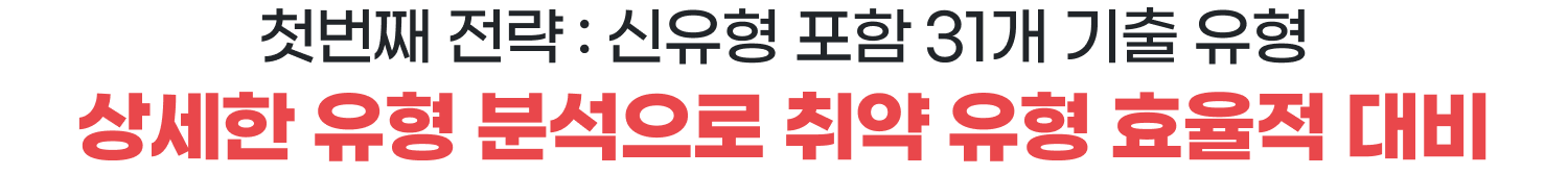 첫번째 전략 : 신유형 포함 31개 기출 유형 : 상세한 유형 분석으로 취약 유형 효율적 대비