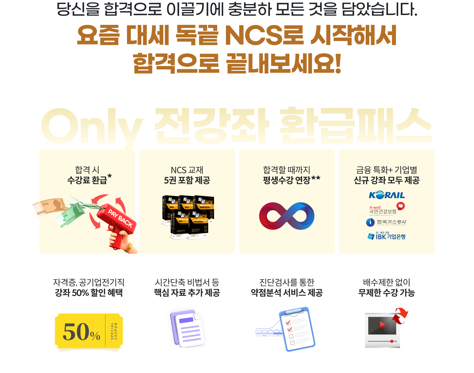 당신을 합격으로 이끌기에 충분하 모든 것을 담았습니다. 요즘 대세 독끝 NCS로 시작해서 합격으로 끝내보세요!