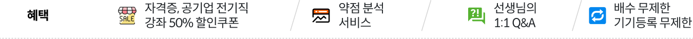 혜택 - 자격증, 공기업 전기직 강좌 50% 할인쿠폰/약점 분석 서비스/선생님의 1:1 Q&A/배수 무제한 기기등록 무제한
