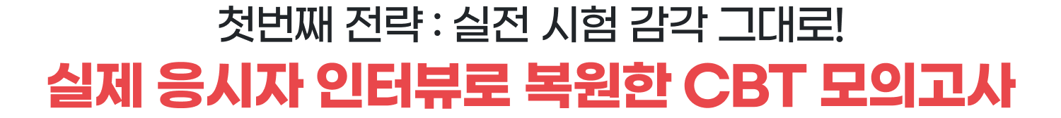 첫번째 전략 : 신유형 포함 31개 기출 유형 : 상세한 유형 분석으로 취약 유형 효율적 대비