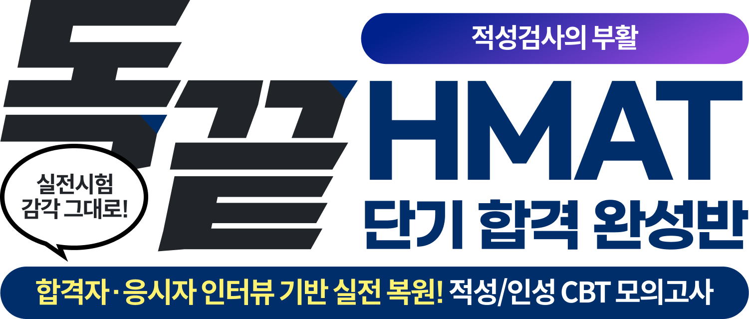 HMAT 단기 합격 완성반