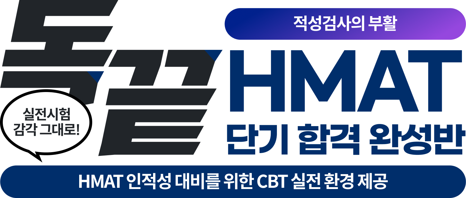 HMAT 단기 합격 완성반