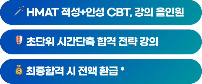 🗡️ 31개 유형 시간단축 비법 강의 / 🛡️ HMAT 완벽 재현! 실전 CBT 700제 제공 / 💰 최종합격 시 전액 환급 *