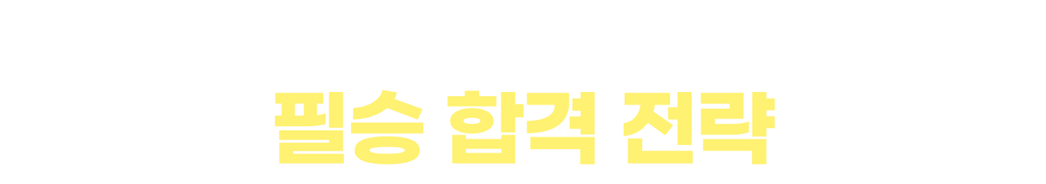 독끝 HMAT 단기 합격 완성반의 필승 합격 전략