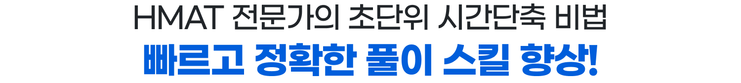 HMAT 전문가의 초단위 시간단축 비법 빠르고 정확한 풀이 스킬 향상!