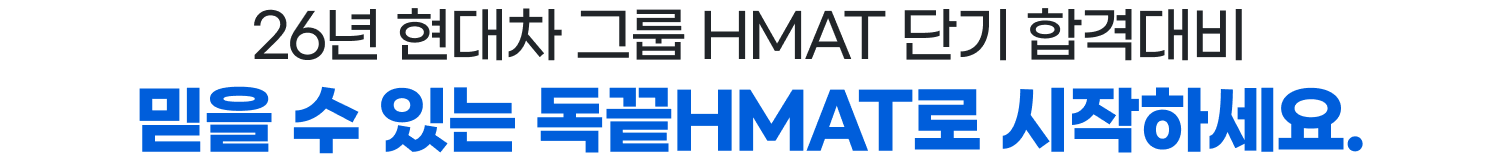 26년 메인트/오퍼 HMAT 단기 합격대비 믿을 수 있는 독끝HMAT로 시작하세요.