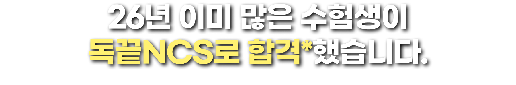 26년 이미 많은 수험생이 독끝NCS로 합격*했습니다.